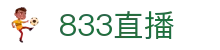 833直播_833比赛直播观看_833体育免费直播_833高清直播免费观看_833直播网